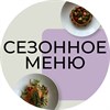 СЕЗОННОЕ МЕНЮ