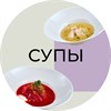 СУПЫ