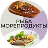 РЫБА МОРЕПРОДУКТЫ