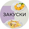 ЗАКУСКИ