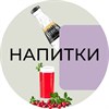 НАПИТКИ